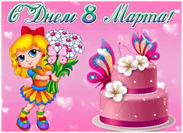 8 марта для детей