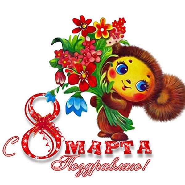 открытка чебурашка