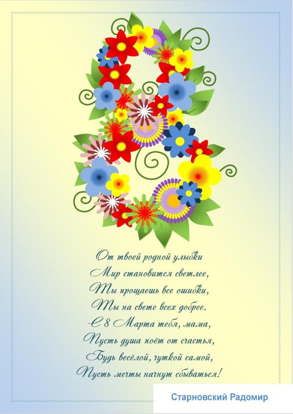 8 марта поздравление