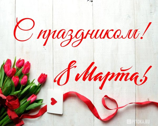 на 8 марта открытка