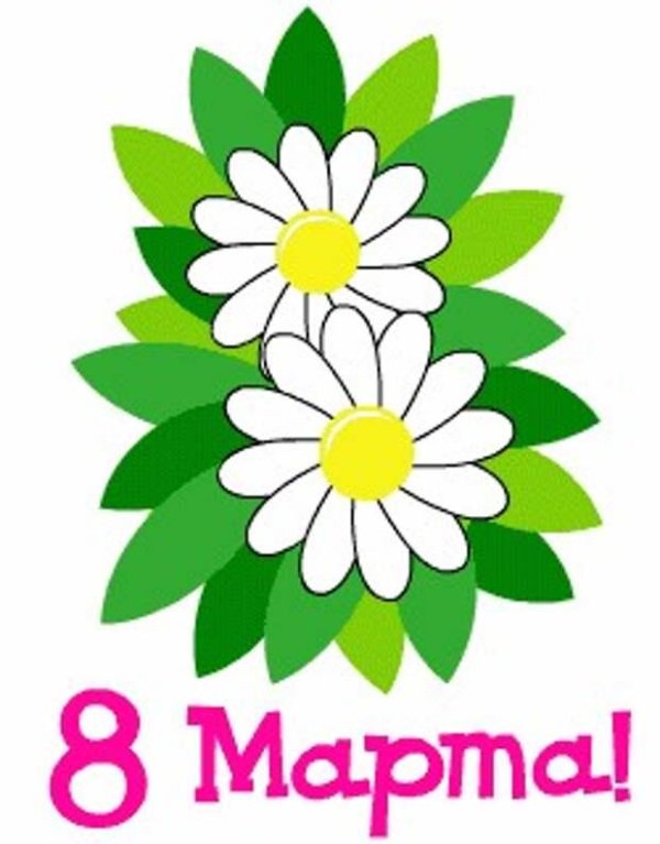 8 марта ромашки