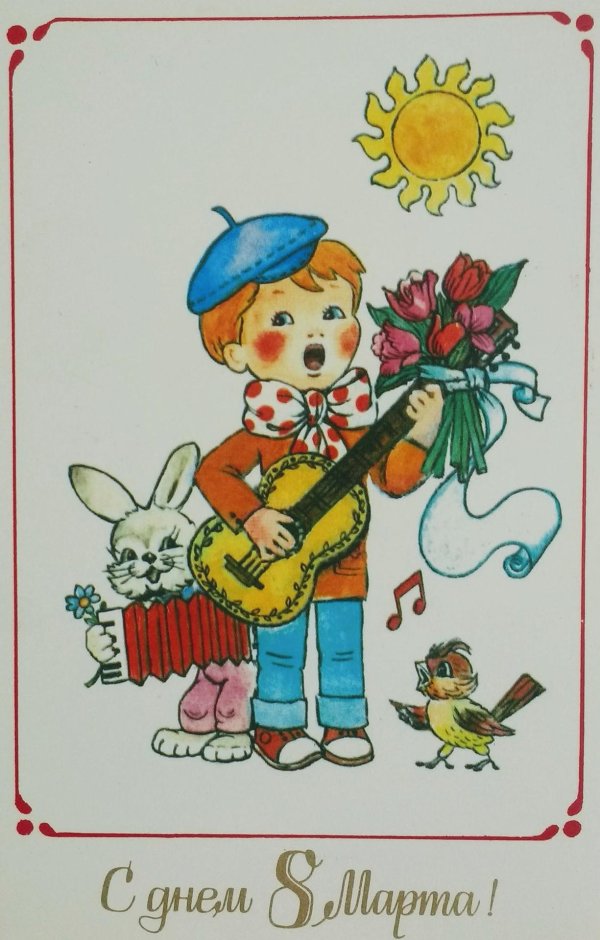открытки зарубина 8 марта