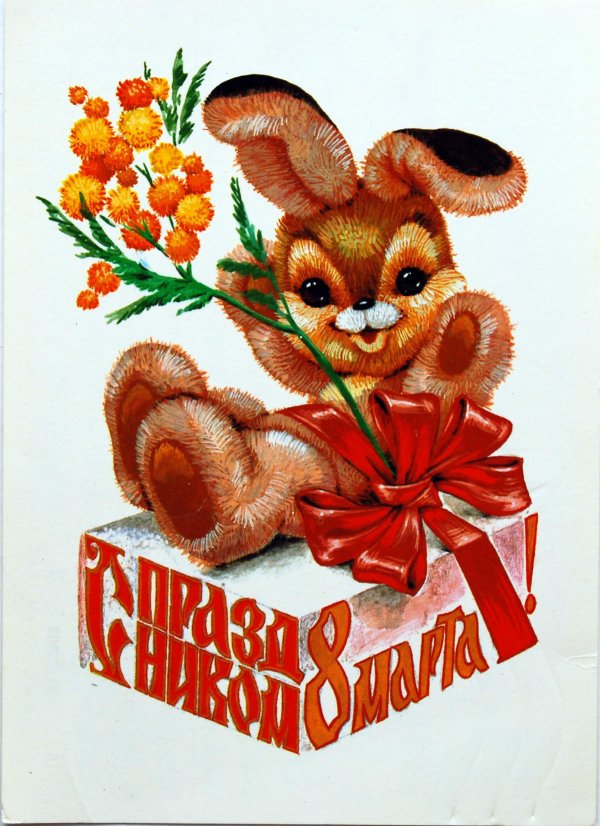 открытка на 8 марта