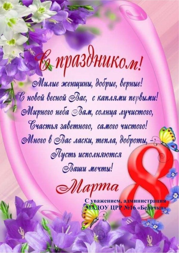 поздравление на 8 марта