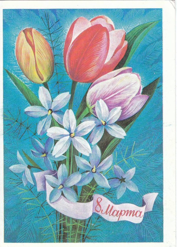 открытка к 8 марта