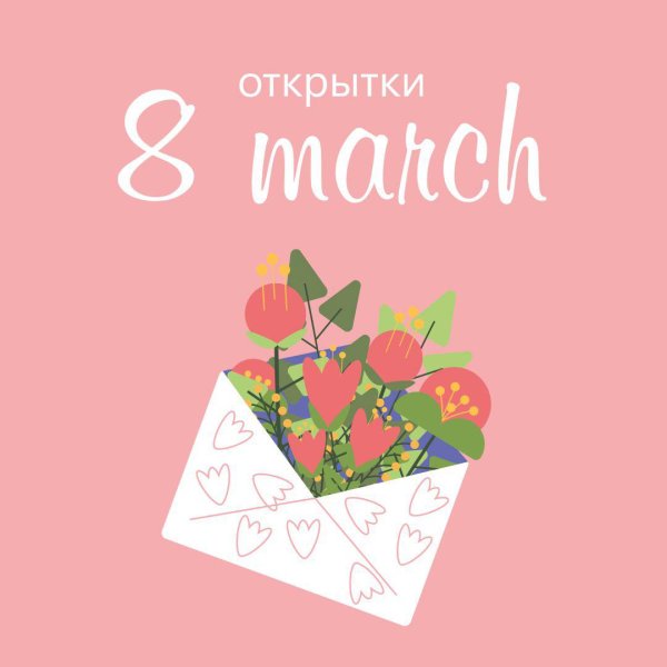 8 марта дизайн