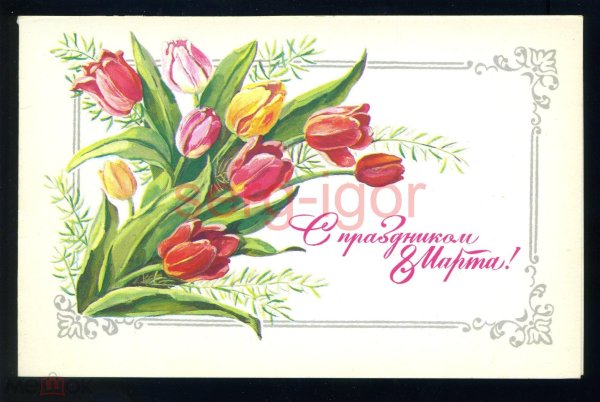 открытка к 8 марта