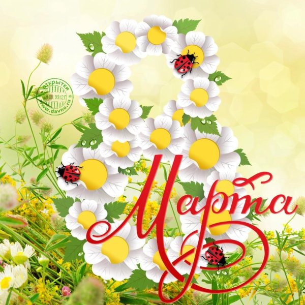 поздравление с 8 марта ромашки