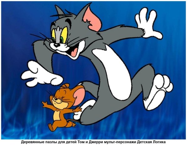 Том и джерри
