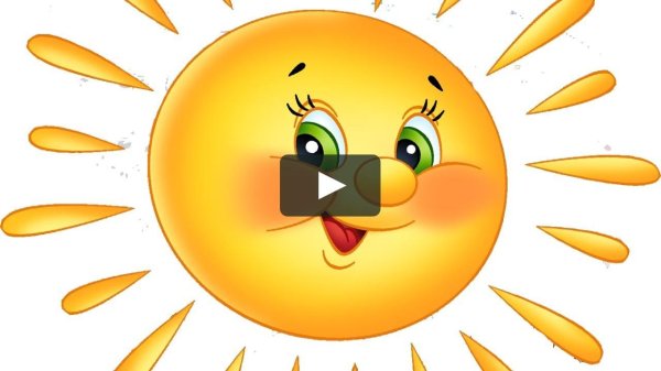 Солнце для детей