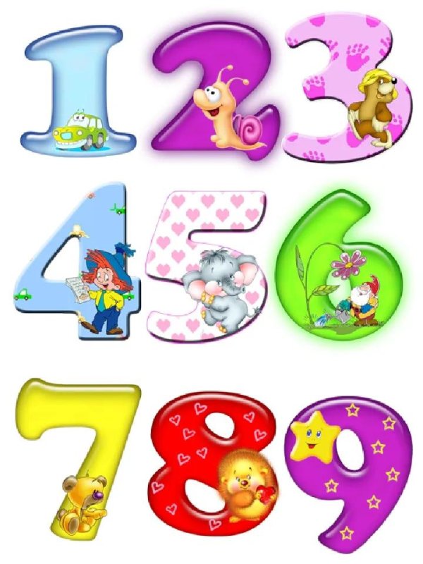 Для детей цифры