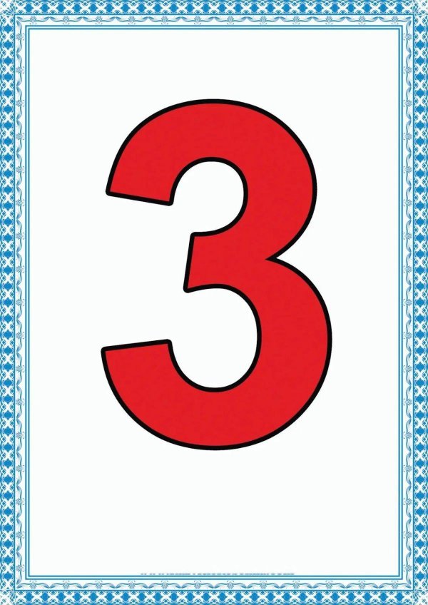 Для детей цифры