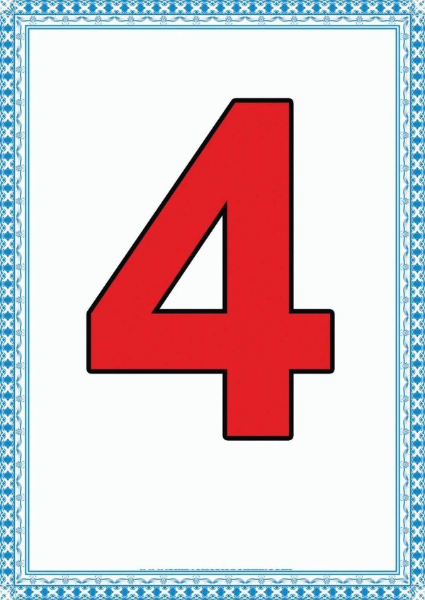 Для детей цифры