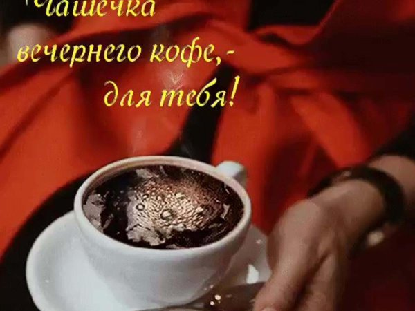 Кофе для тебя