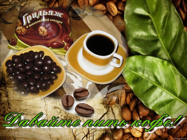 Кофе для тебя