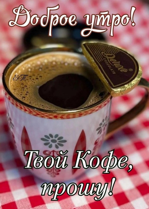 Кофе для тебя
