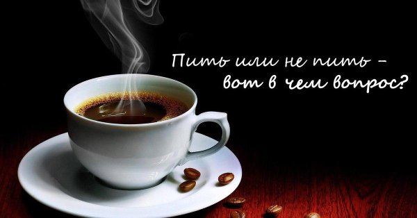 Кофе для тебя