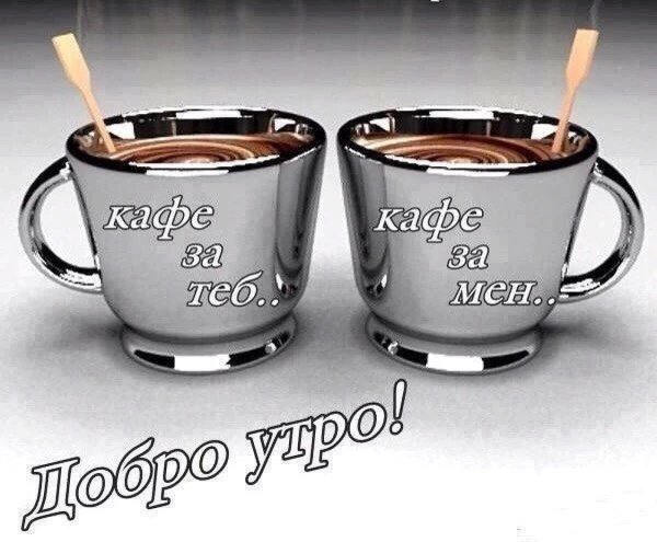 Кофе для тебя