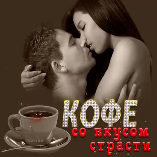Кофе для тебя