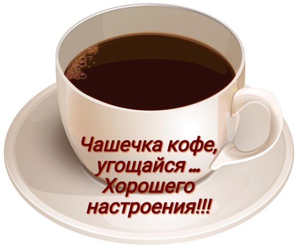 Кофе для тебя
