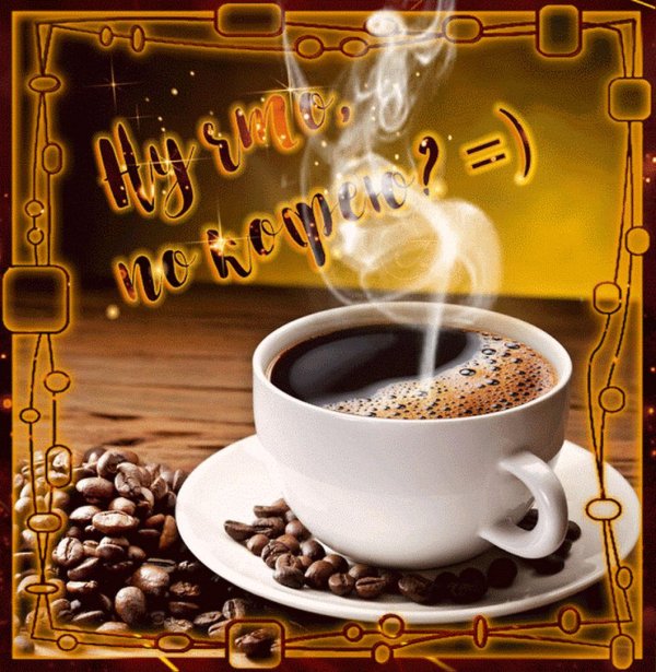 Кофе для тебя