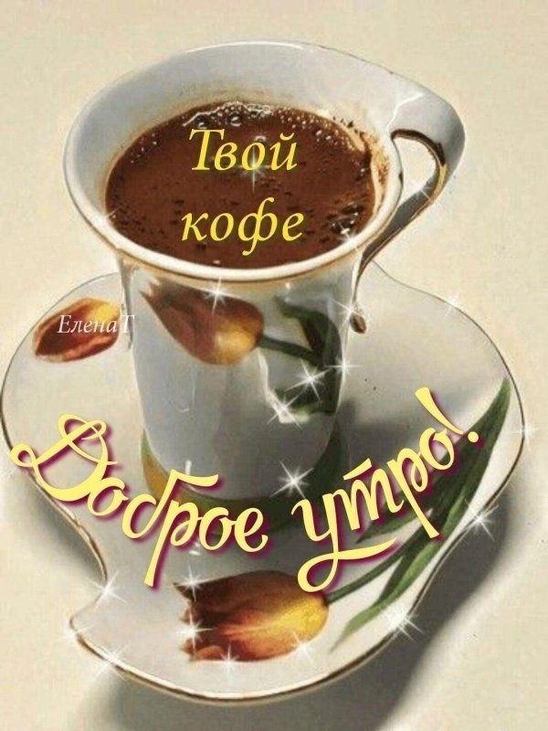 Кофе для тебя