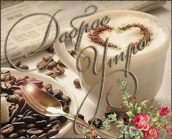 Кофе с надписями