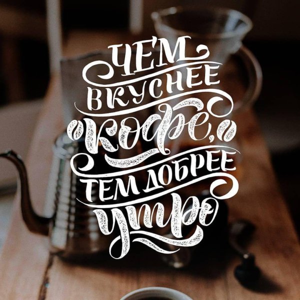 Кофе с надписями