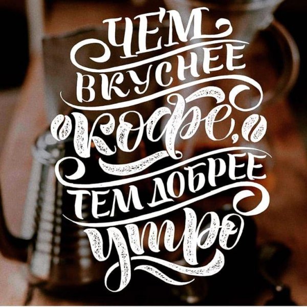 Кофе с надписями