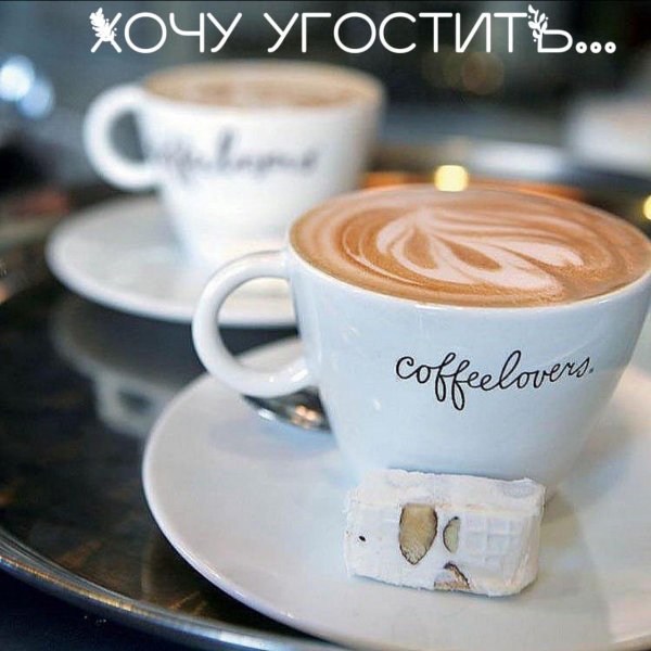 Кофе с надписями