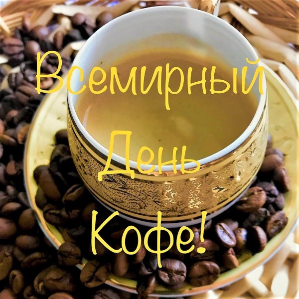 Кофе с надписями