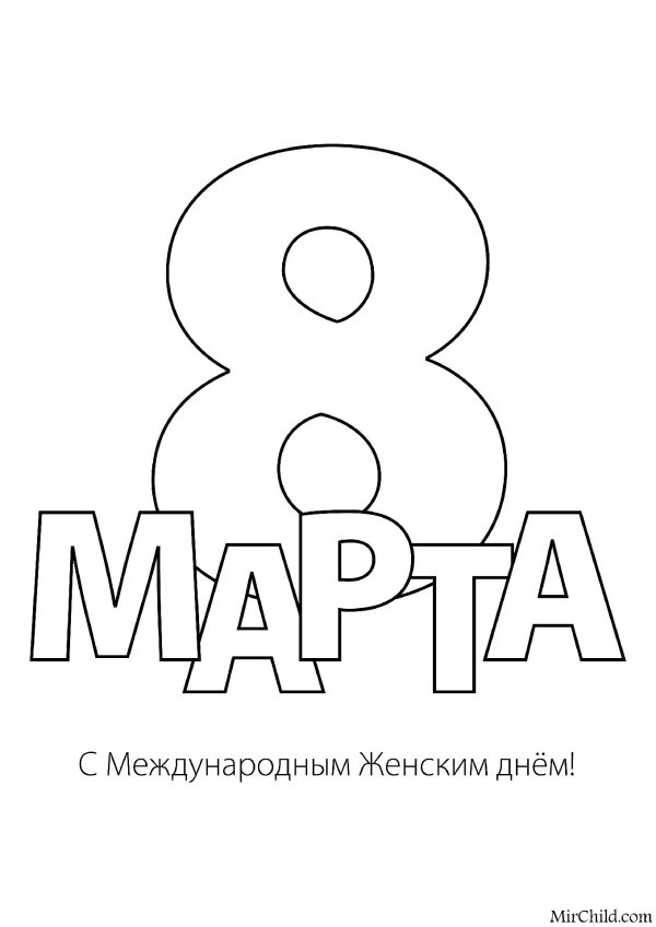 8 марта легкие