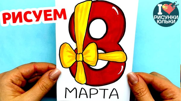 8 марта легкие