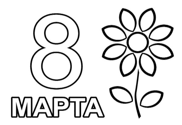 8 марта легкие