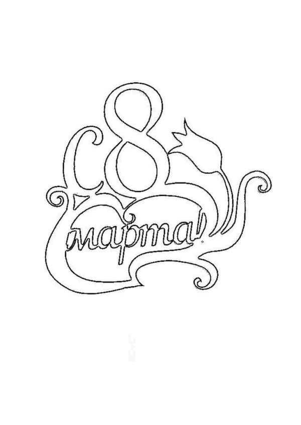 8 марта легкие