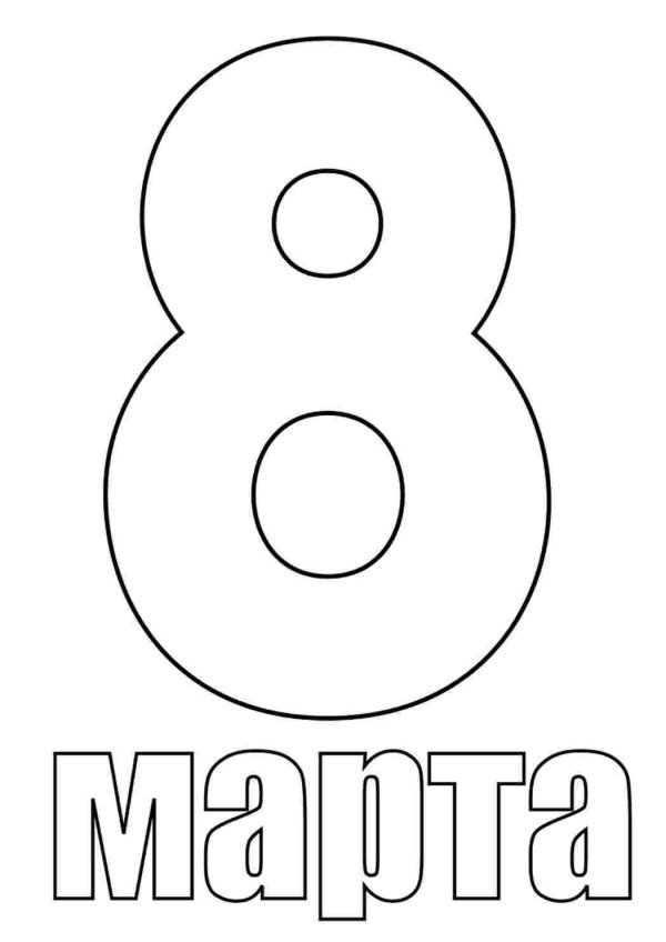 8 марта легкие