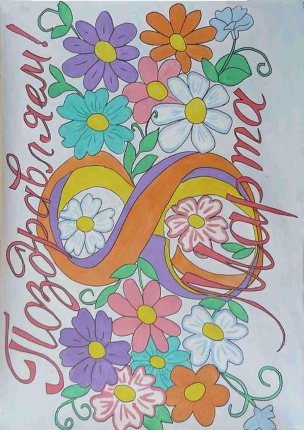 8 марта легкие