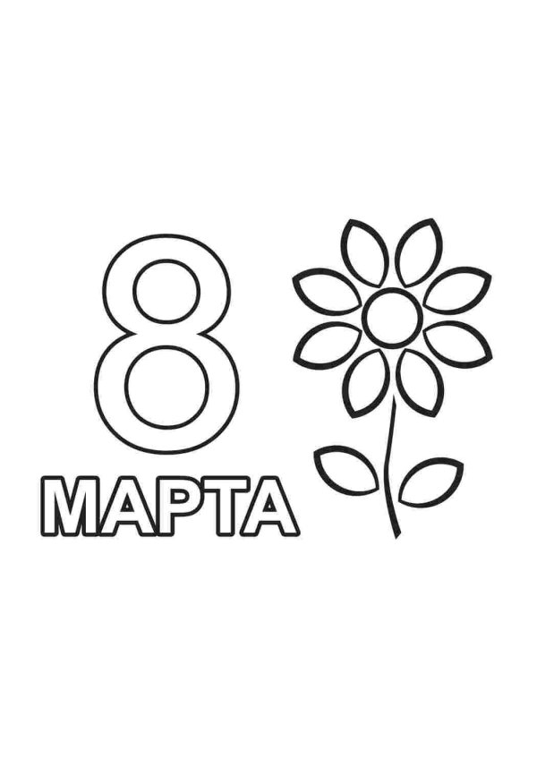 8 марта легкие