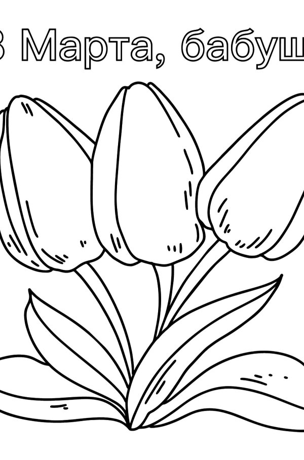 8 марта легкие