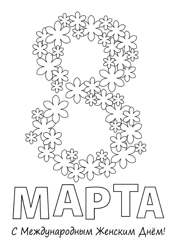 8 марта легкие