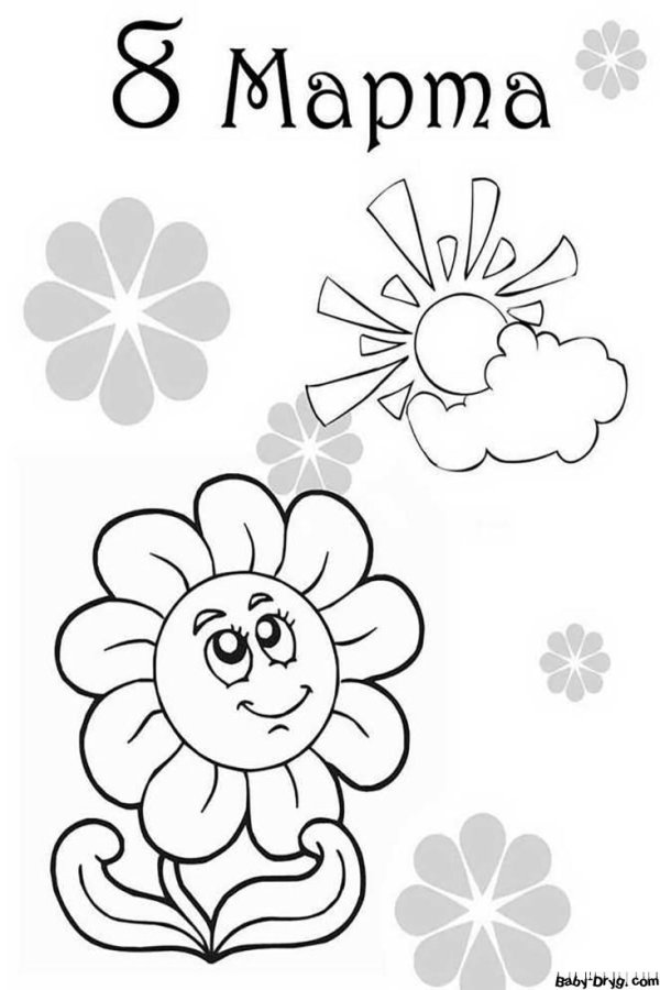 8 марта легкие