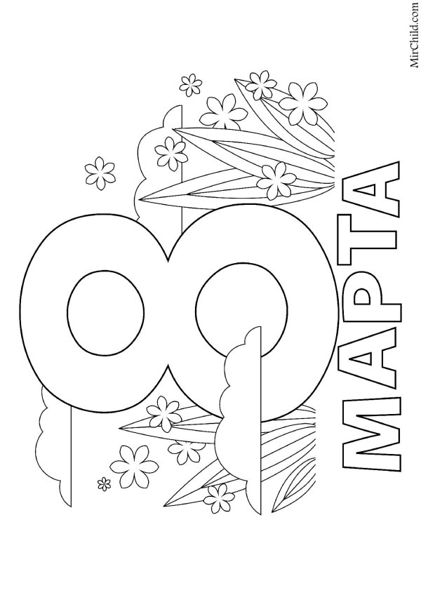 8 марта легкие