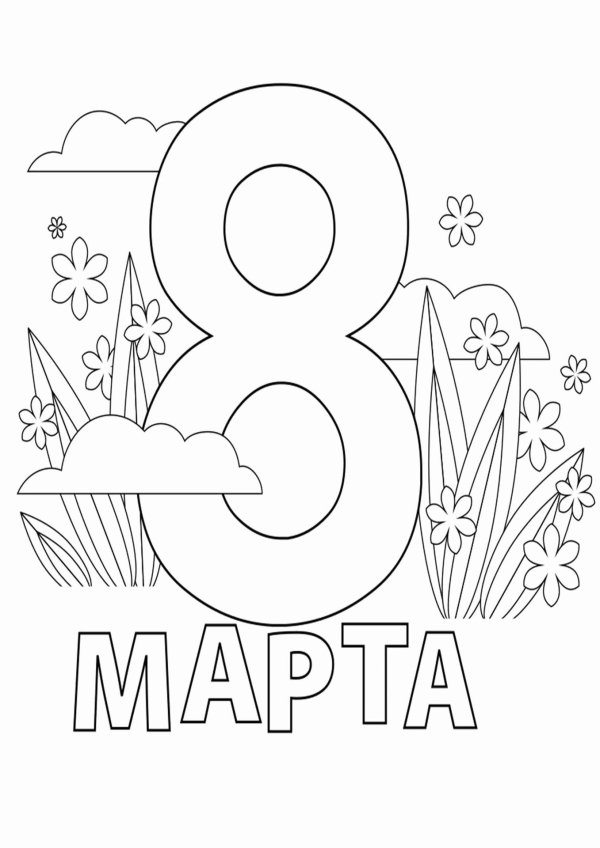 8 марта легкие