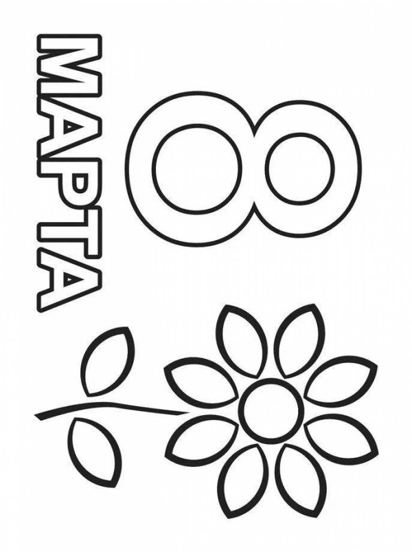 8 марта легкие