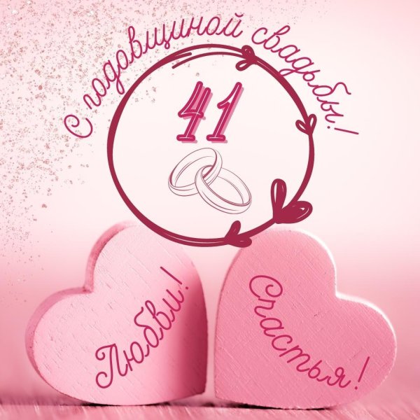 21 год свадьбы