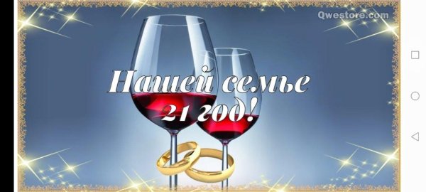 21 год свадьбы