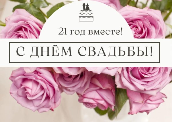 21 год свадьбы