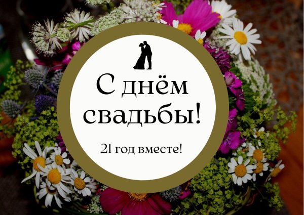 21 год свадьбы
