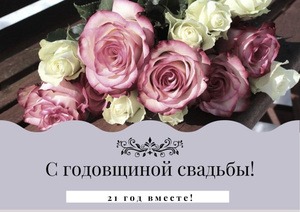 21 год свадьбы
