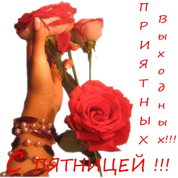 удачной пятницы